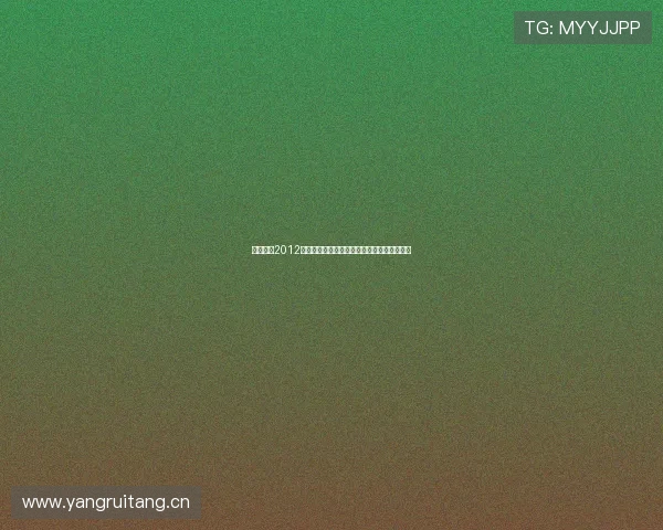 回顾哈登2012年加盟火箭对球队格局与生涯轨迹的深远影响