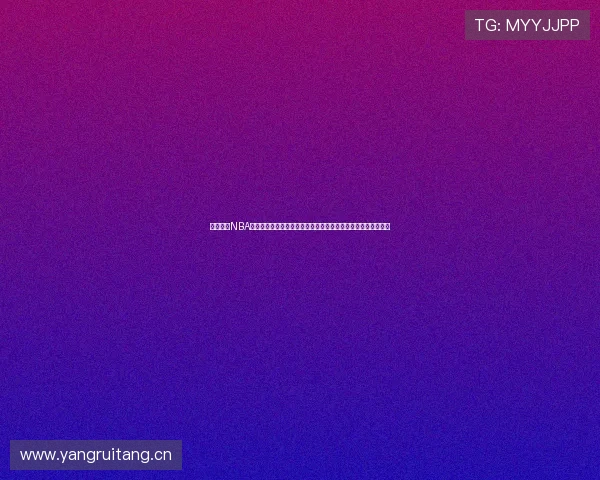 新浪手机NBA全新升级打造随身篮球资讯互动平台精彩赛事深度解读实时推送