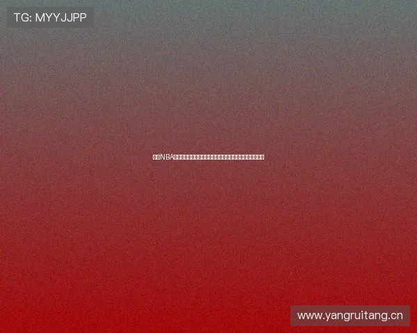 微博NBA直播回放完整版国语在线观看高清无广告篮球赛事精彩回放