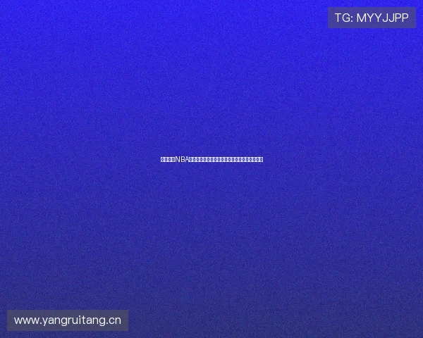 风云体育NBA直播网站带你畅享高清赛事实时分析与精彩回放