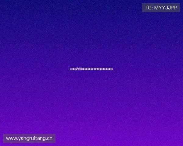 足球直播360高清直播免费平台带你畅享全球精彩赛事盛宴