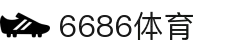 6686体育-6686体育官网APP下载